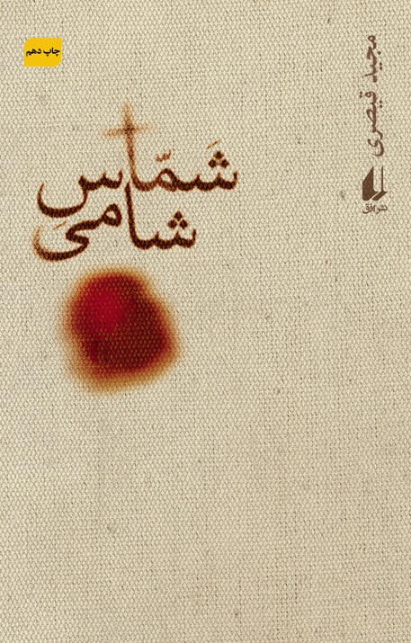 شماس شامي(ادبيات امروز/رمان60)
